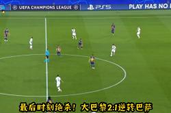 爱游戏娱乐-巴黎绝杀切尔西，梅西统治全场