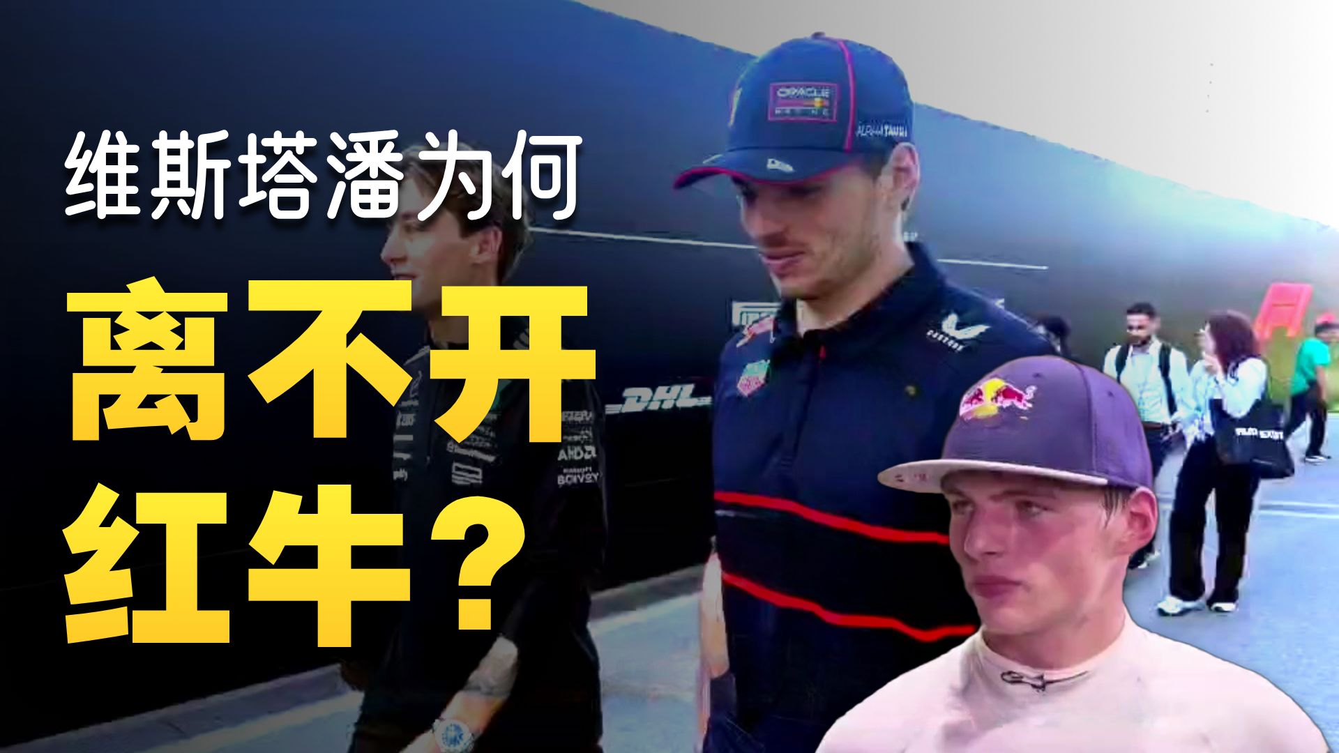 包含红牛二队碾压红牛车队,维斯塔潘高光表现的词条 包含红牛二队碾压红牛车队,维斯塔潘高光表现的词条